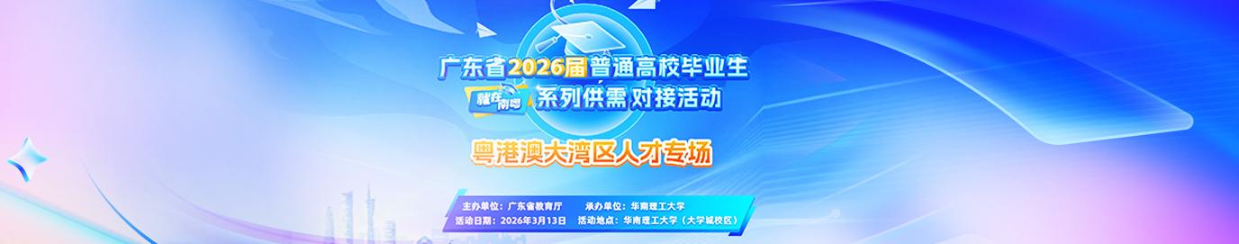 广东省2026届普通高校毕业生系列供需对接活动