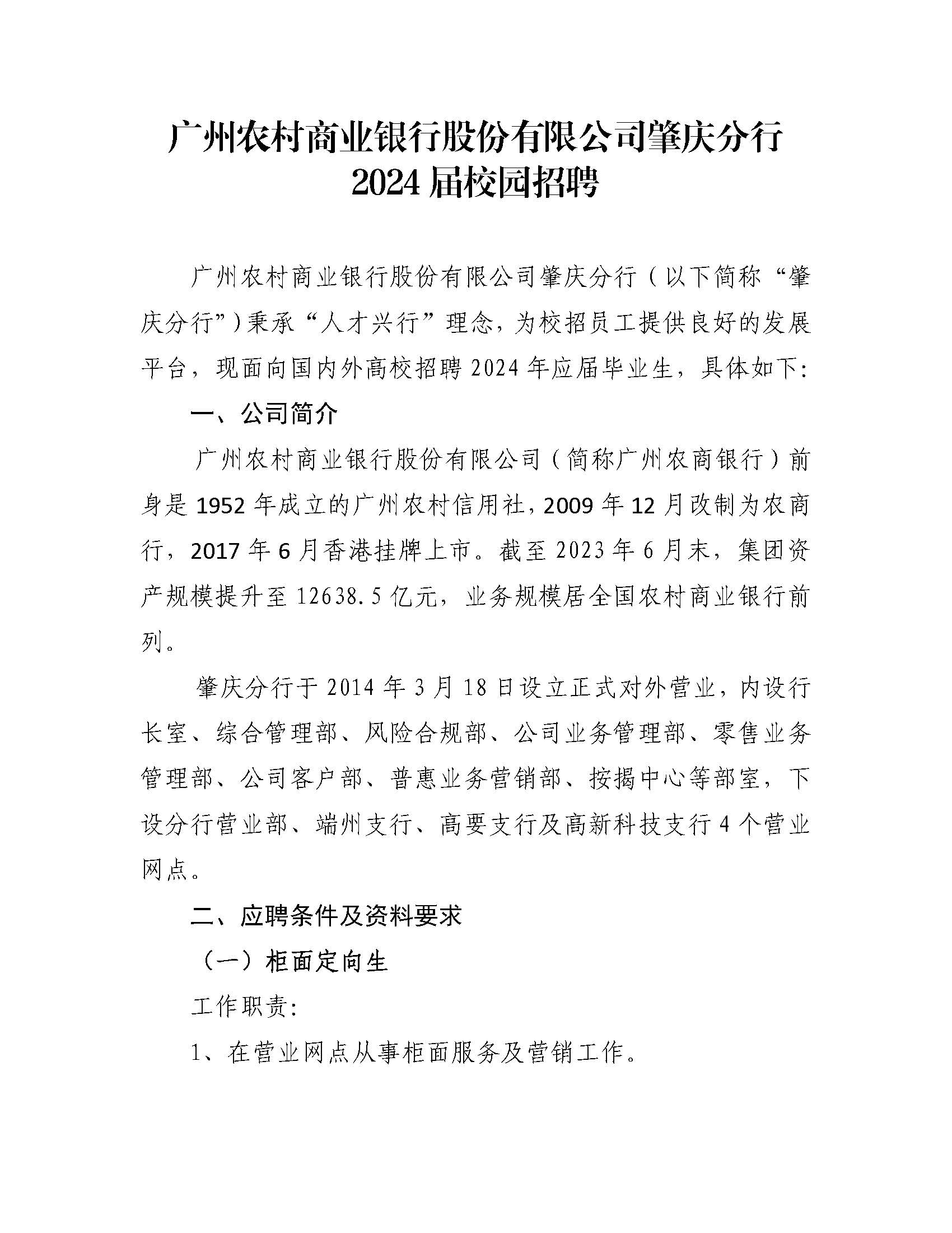 广州农村商业银行股份有限公司肇庆分行