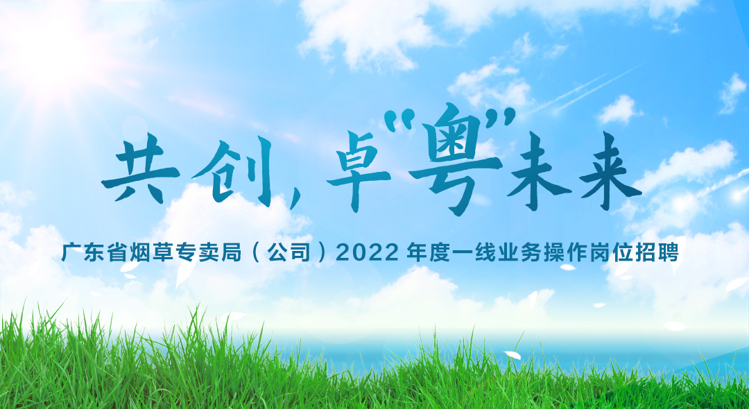 广东省烟草专卖局（公司）2022年度高校毕业生招聘